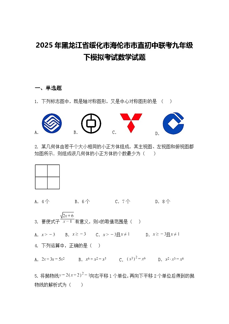 2025年黑龙江省绥化市海伦市市直初中联考九年级下模拟考试数学试题（含答案解析）第1页