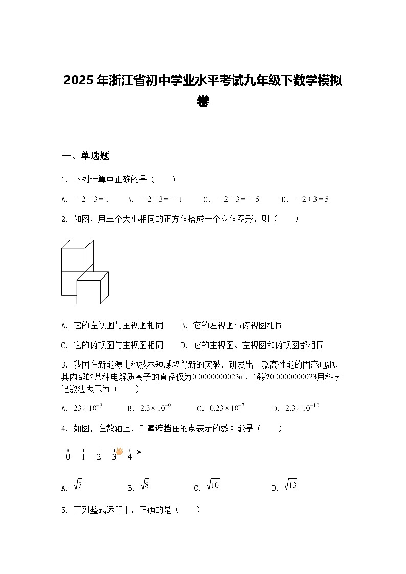 2025年浙江省初中学业水平考试九年级下数学模拟卷（含答案解析）第1页