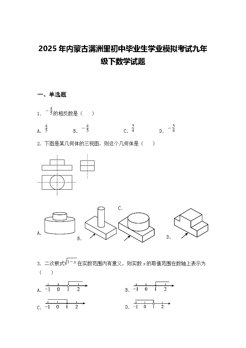 2025年内蒙古满洲里初中毕业生学业模拟考试九年级下数学试题（含答案解析）第1页