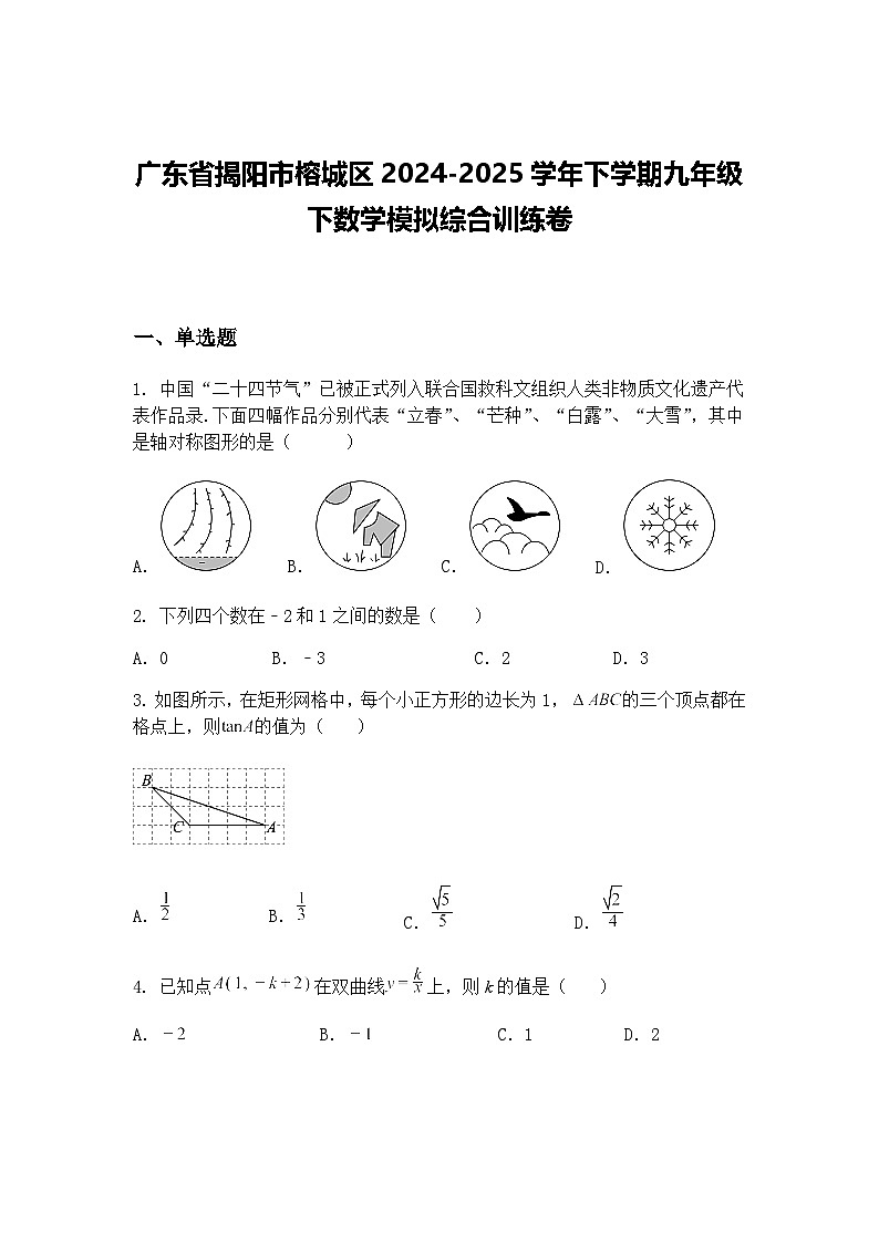 广东省揭阳市榕城区2024-2025学年下学期九年级下数学模拟综合训练卷（含答案解析）第1页