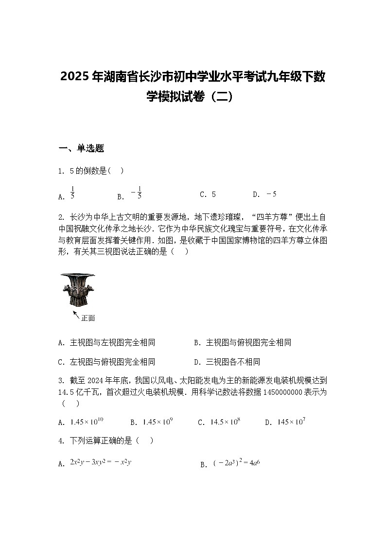 2025年湖南省长沙市初中学业水平考试九年级下数学模拟试卷（二）（含答案解析）第1页