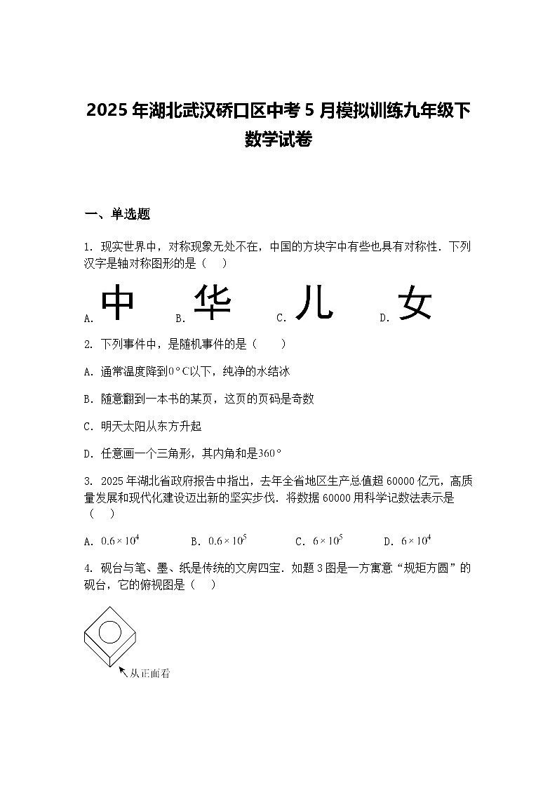 2025年湖北武汉硚口区中考5月模拟训练九年级下数学试卷（含答案解析）第1页