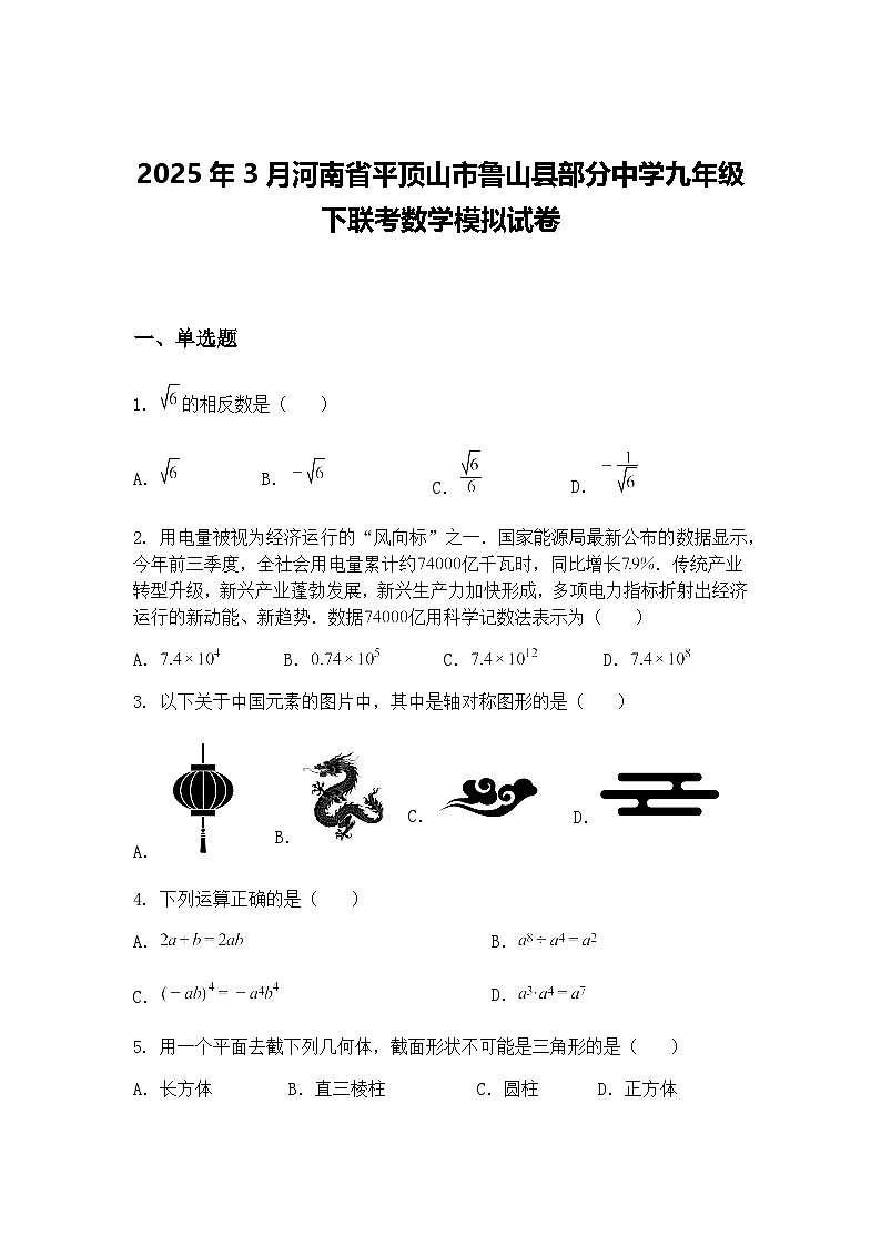 2025年3月河南省平顶山市鲁山县部分中学九年级下联考数学模拟试卷（含答案解析）第1页
