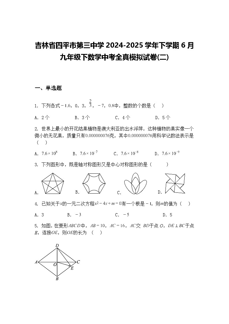 吉林省四平市第三中学2024-2025学年下学期6月九年级下数学中考全真模拟试卷(二)（含答案解析）第1页
