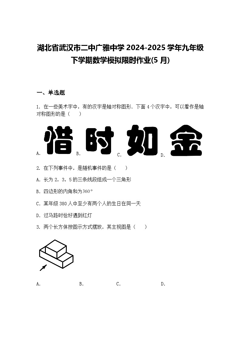 湖北省武汉市二中广雅中学2024-2025学年九年级下学期数学模拟限时作业(5月)（含答案解析）第1页