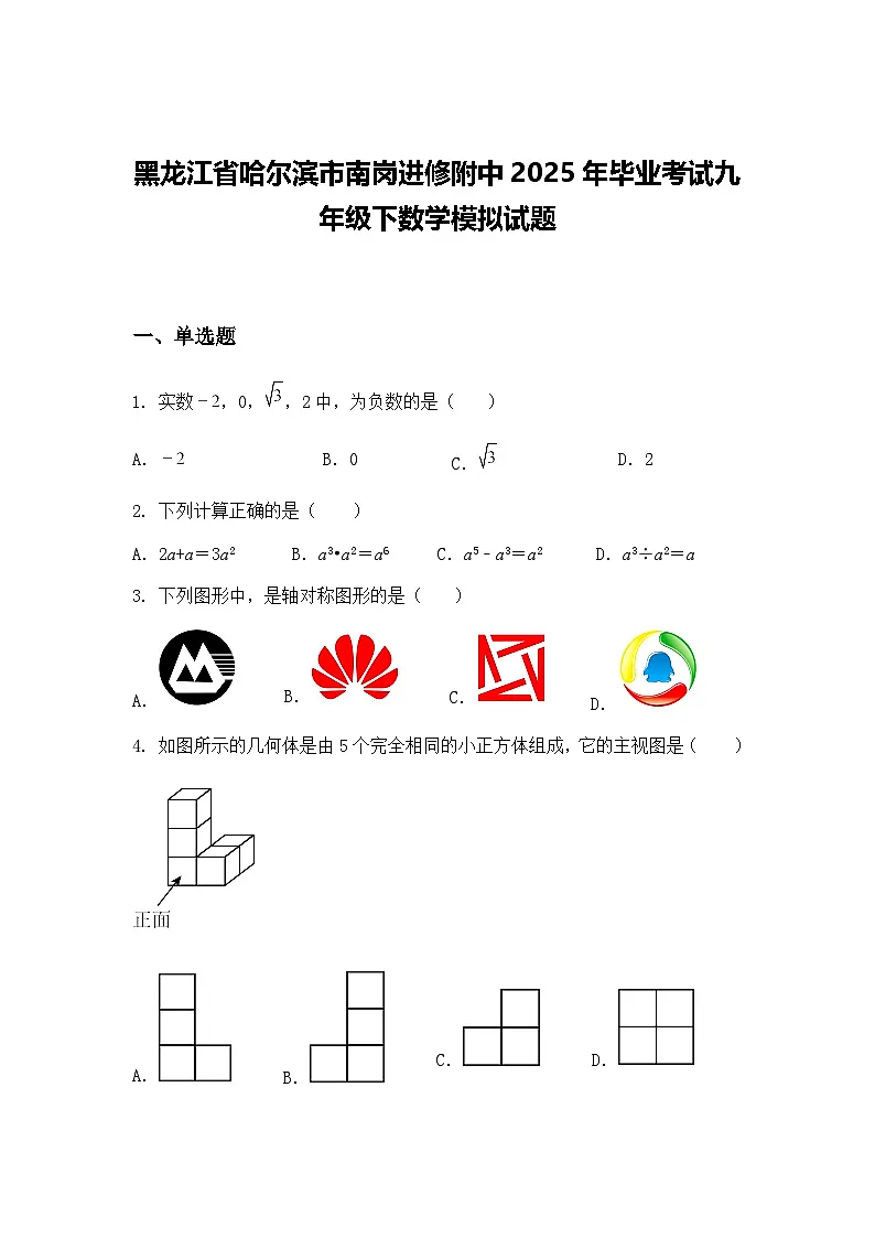 黑龙江省哈尔滨市南岗进修附中2025年毕业考试九年级下数学模拟试题（含答案解析）第1页