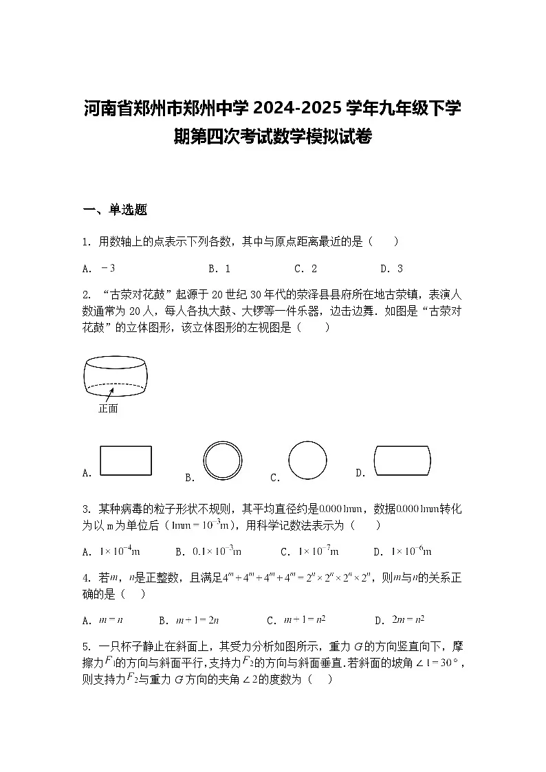 河南省郑州市郑州中学2024-2025学年九年级下学期第四次考试数学模拟试卷（含答案解析）第1页