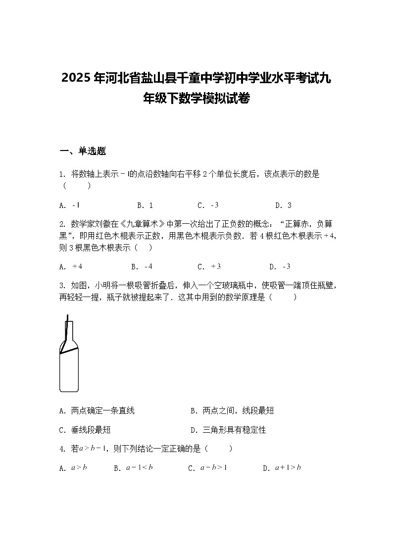 2025年河北省盐山县千童中学初中学业水平考试九年级下数学模拟试卷（含答案解析）第1页