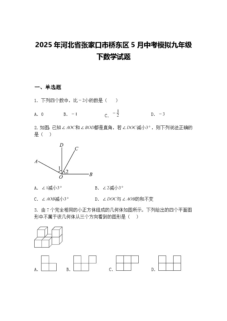 2025年河北省张家口市桥东区5月中考模拟九年级下数学试题（含答案解析）第1页