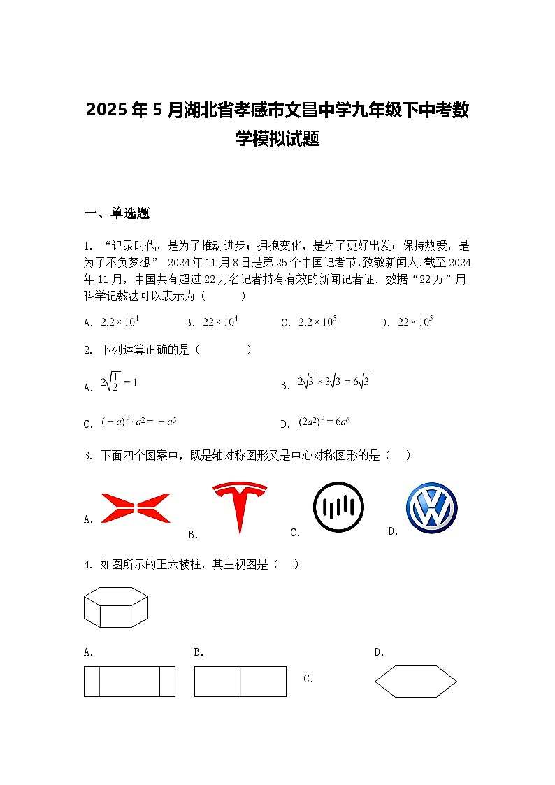 2025年5月湖北省孝感市文昌中学九年级下中考数学模拟试题（含答案解析）第1页