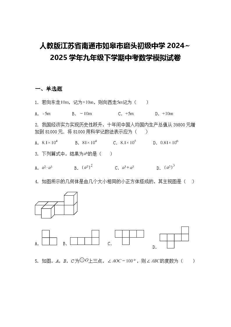 人教版江苏省南通市如皋市磨头初级中学2024～2025学年九年级下学期中考数学模拟试卷（含答案解析）第1页