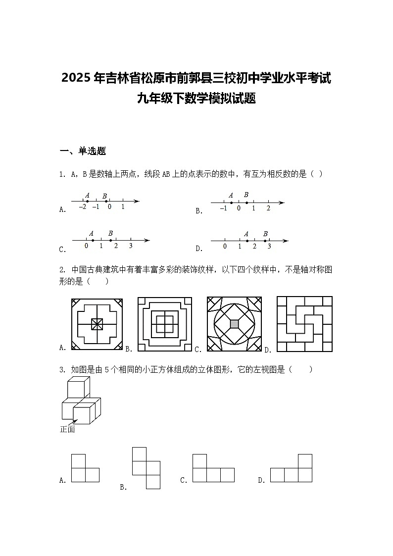 2025年吉林省松原市前郭县三校初中学业水平考试九年级下数学模拟试题（含答案解析）第1页