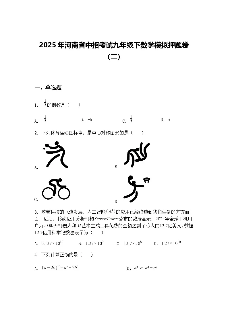 2025年河南省中招考试九年级下数学模拟押题卷（二）（含答案解析）第1页