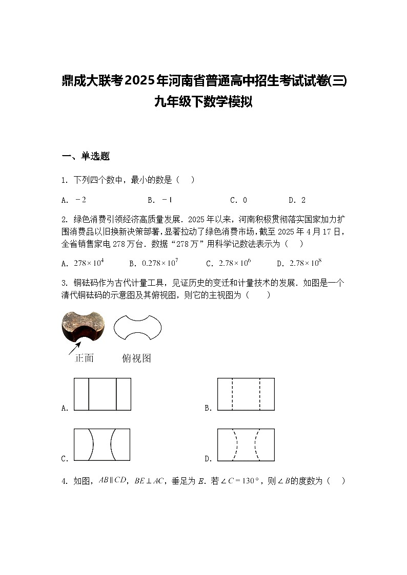 鼎成大联考2025年河南省普通高中招生考试试卷(三)九年级下数学模拟（含答案解析）第1页