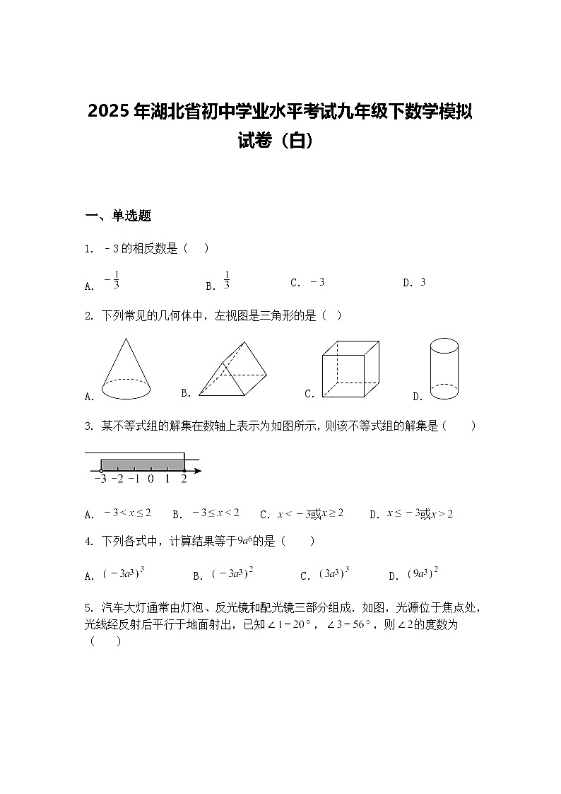 2025年湖北省初中学业水平考试九年级下数学模拟试卷（白）（含答案解析）第1页