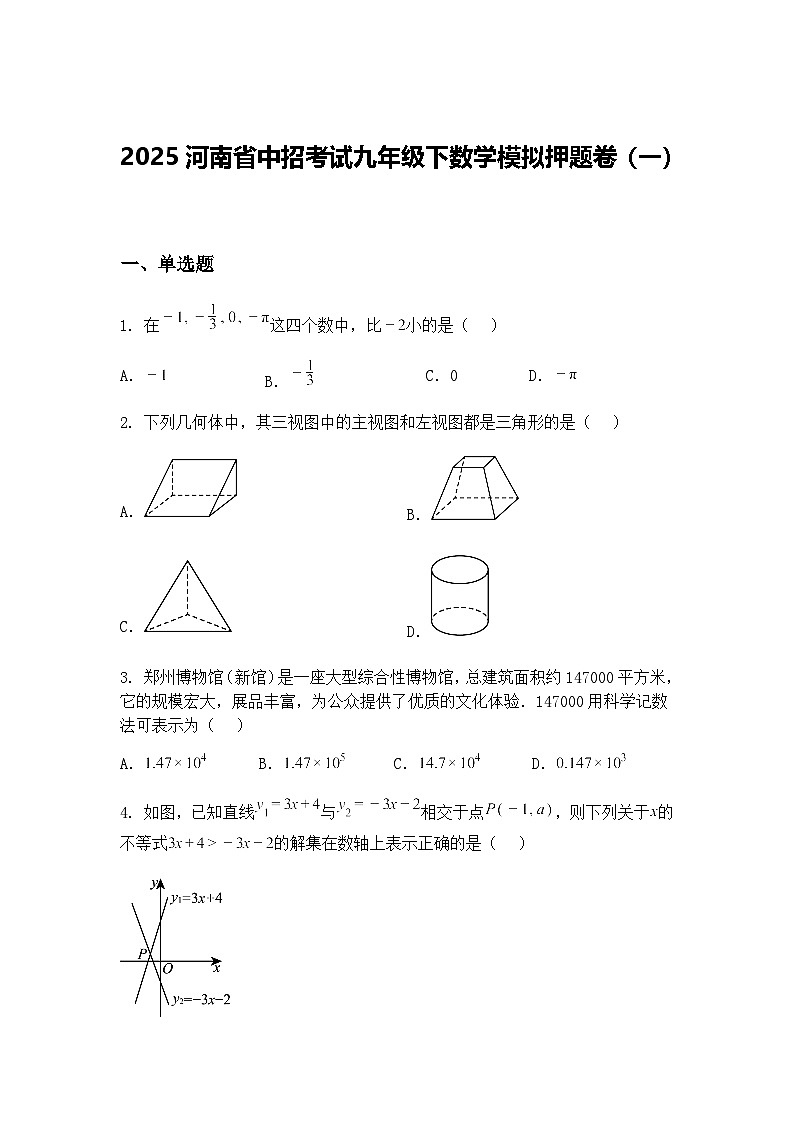 2025河南省中招考试九年级下数学模拟押题卷（一）（含答案解析）第1页