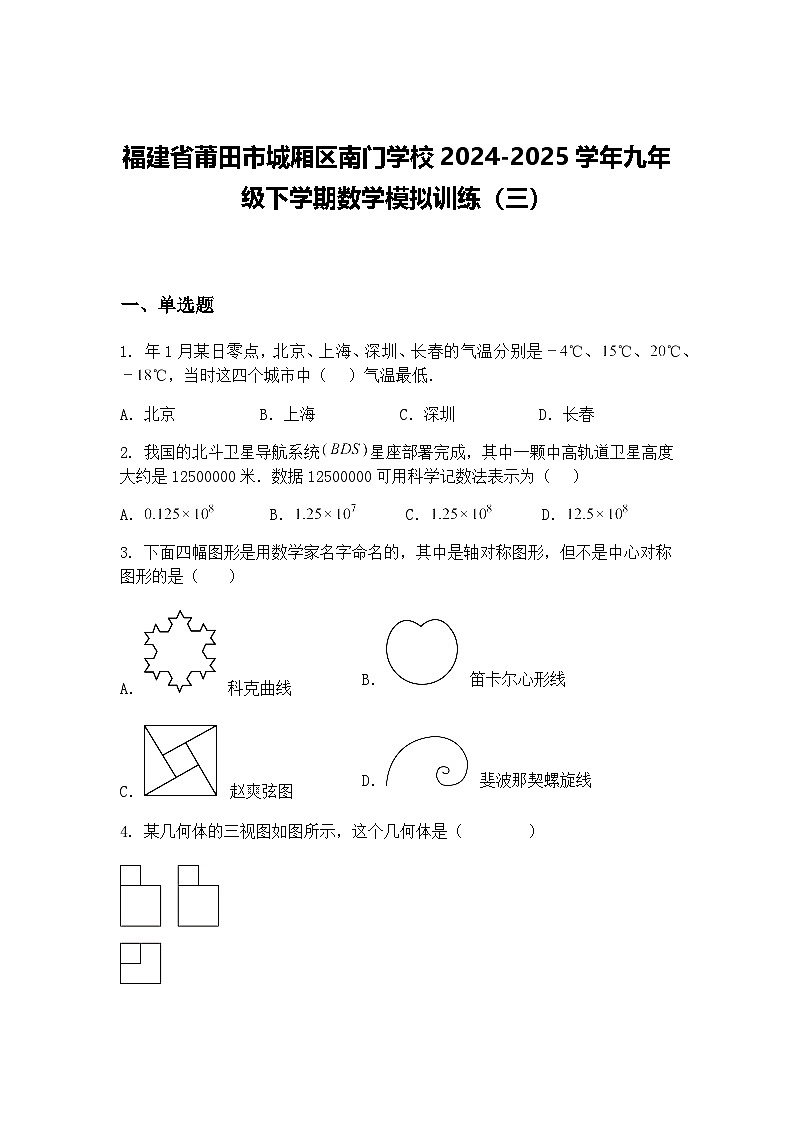 福建省莆田市城厢区南门学校2024-2025学年九年级下学期数学模拟训练（三）（含答案解析）第1页