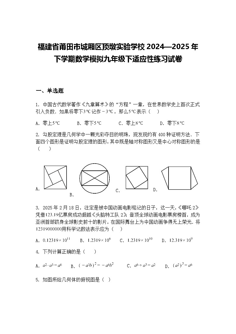 福建省莆田市城厢区顶墩实验学校2024—2025年下学期数学模拟九年级下适应性练习试卷（含答案解析）第1页