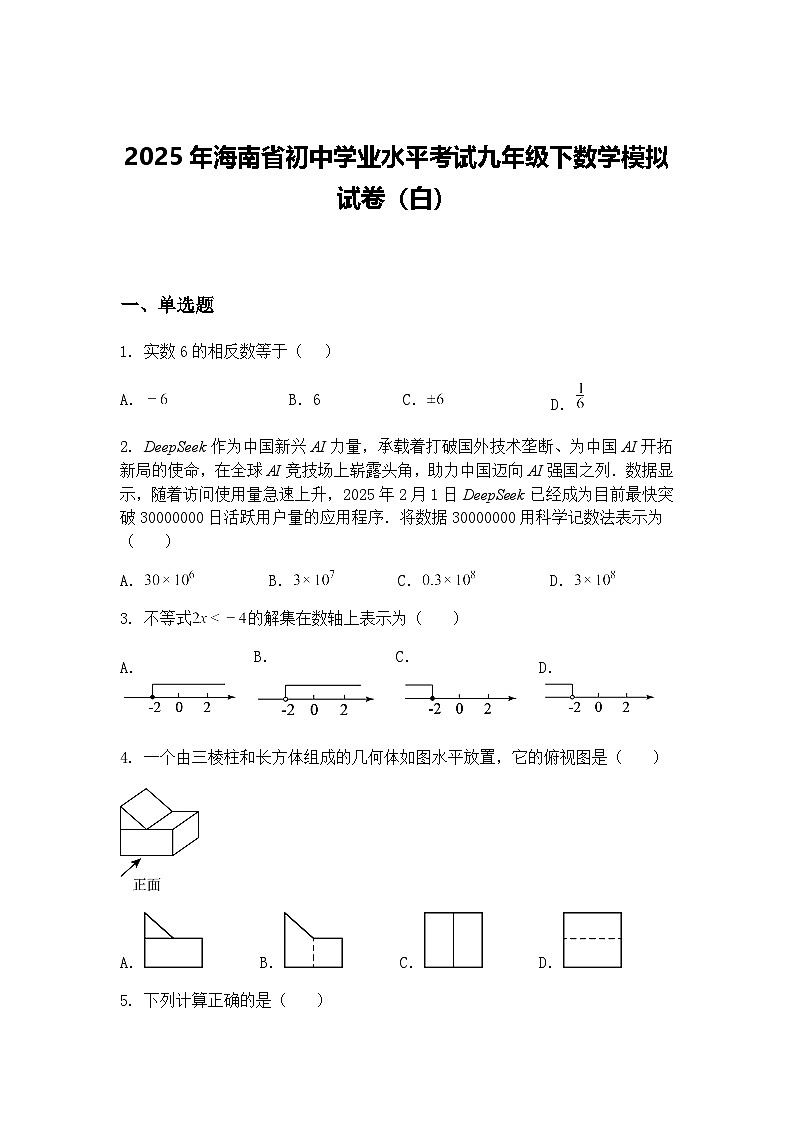 2025年海南省初中学业水平考试九年级下数学模拟试卷（白）（含答案解析）第1页