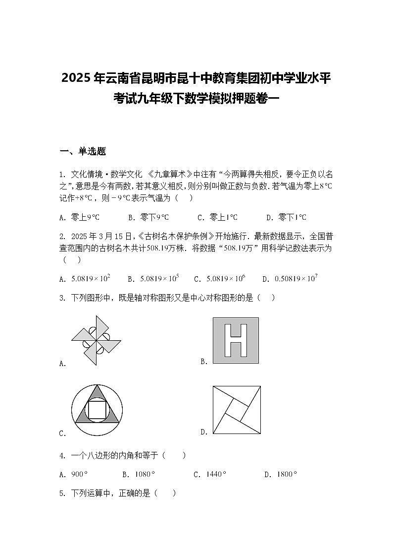 2025年云南省昆明市昆十中教育集团初中学业水平考试九年级下数学模拟押题卷一（含答案解析）第1页