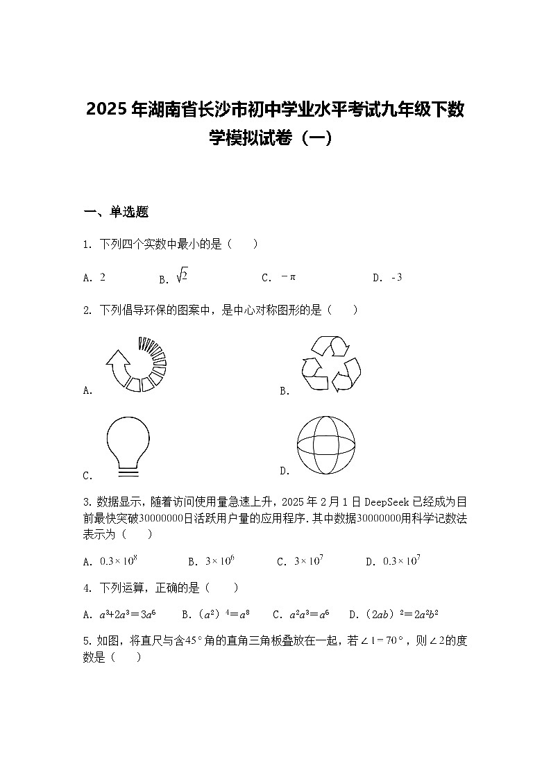 2025年湖南省长沙市初中学业水平考试九年级下数学模拟试卷（一）（含答案解析）第1页