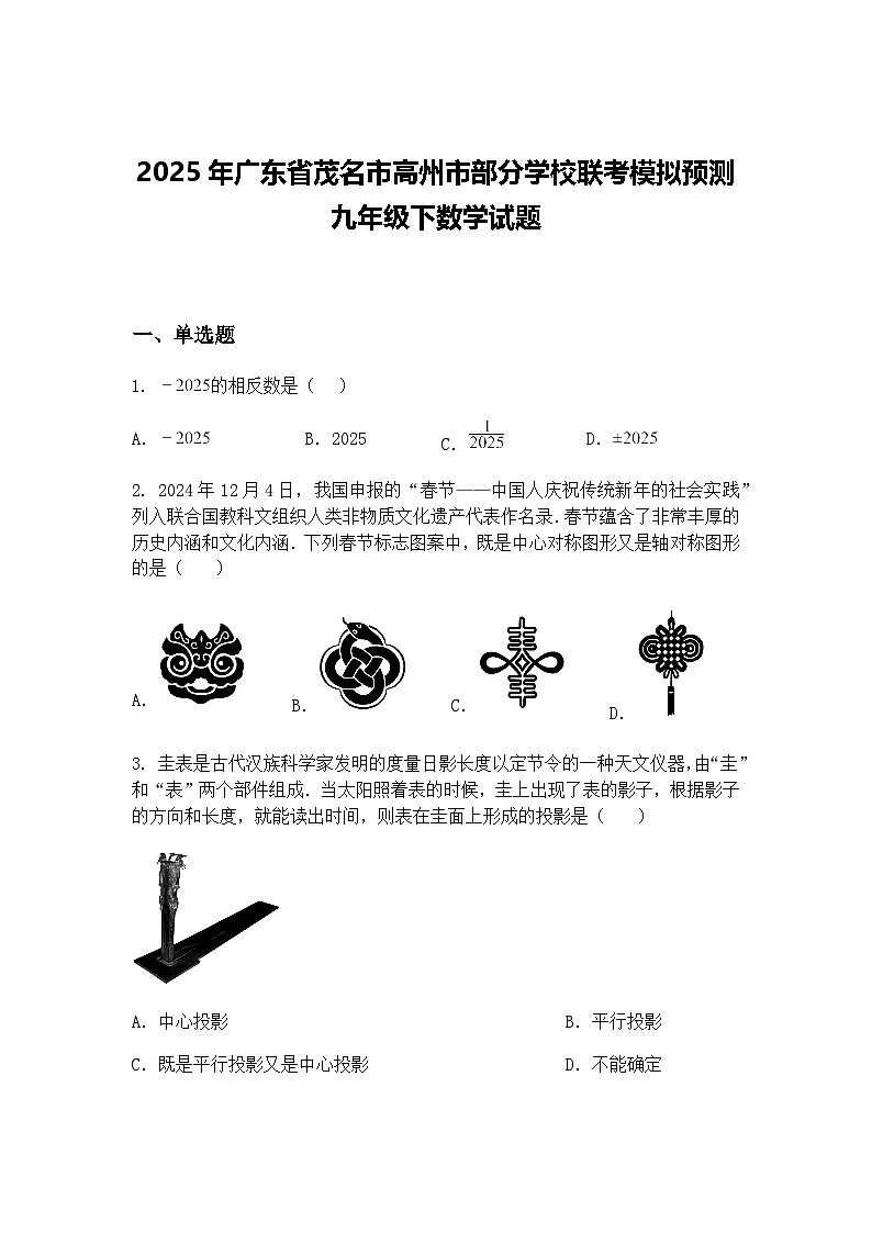 2025年广东省茂名市高州市部分学校联考模拟预测九年级下数学试题（含答案解析）第1页