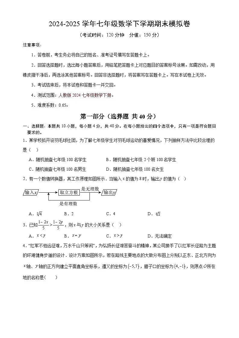 七年级数学期末模拟卷【测试范围：人教版2024七年级下册】（考试版）-A4第1页