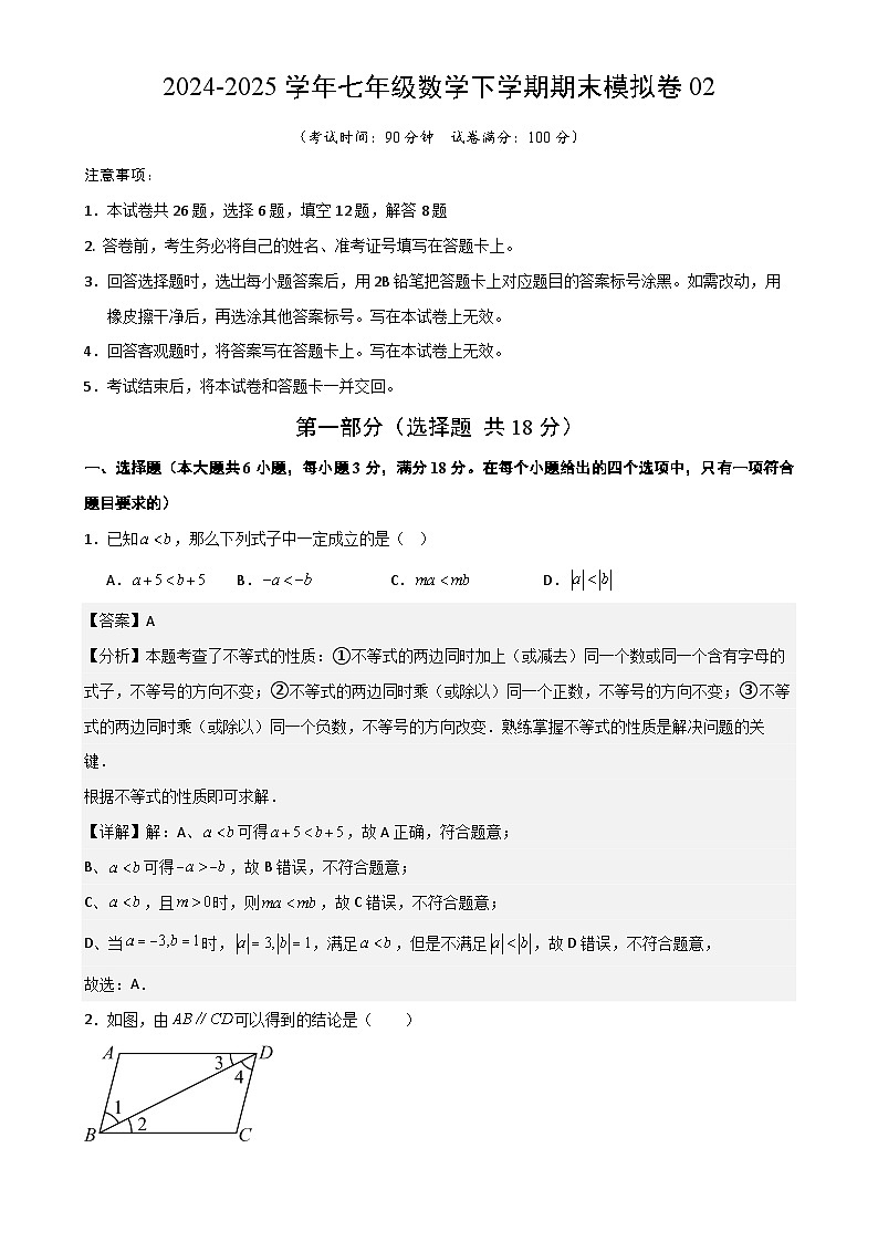 七年级数学下学期期末模拟卷02（测试范围：沪教版2024七下全册）解析版-A4第1页