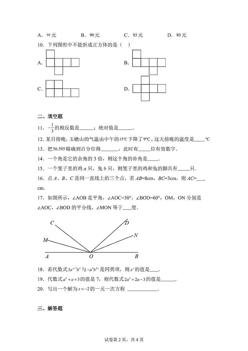 2024_2025学年人教版七年级上期末考试数学试题（含答案）第2页