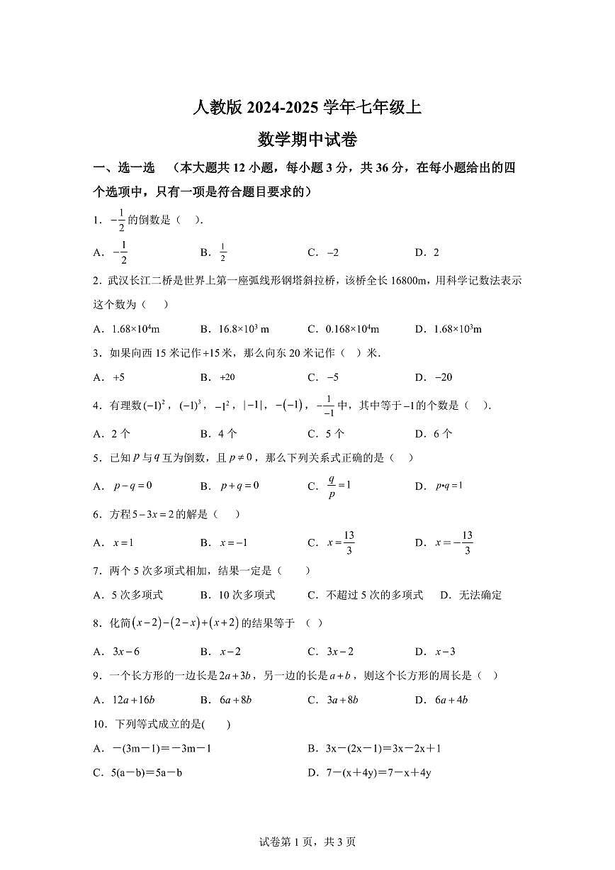 2024_2025学年人教版七年级上学期数学期中试卷（含答案）第1页