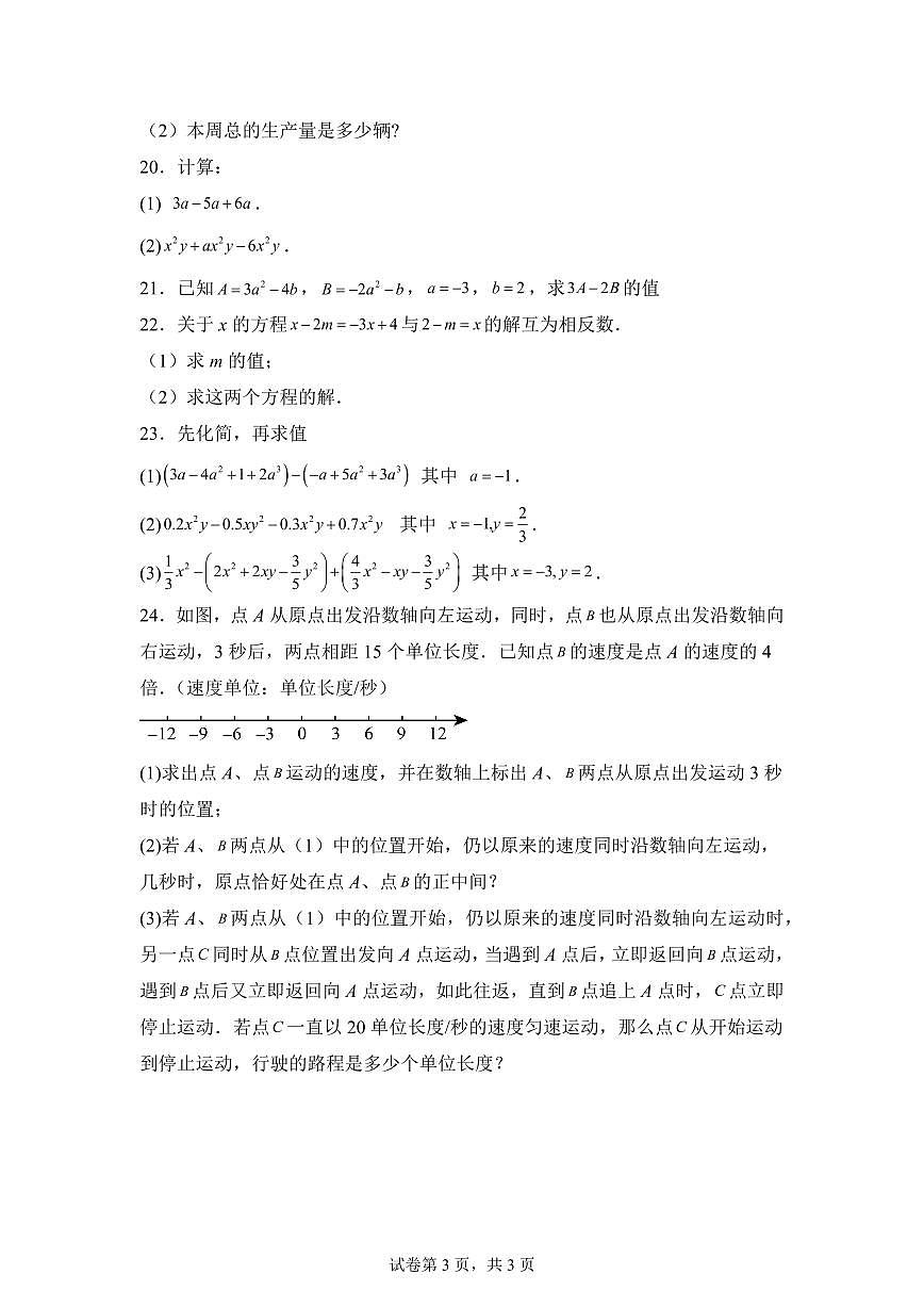 2024_2025学年人教版七年级上学期数学期中试卷（含答案）第3页