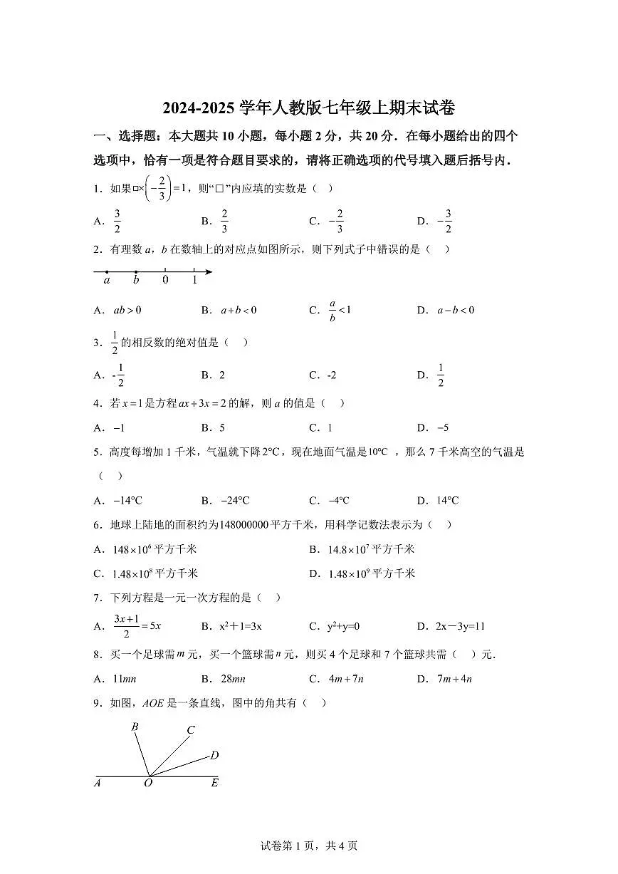 2024_2025学年人教版七年级数学上学期期末试卷（含答案）第1页