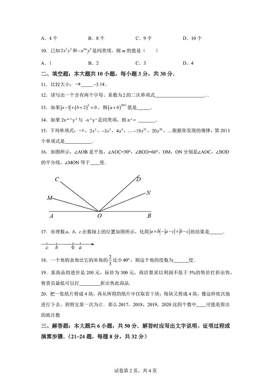 2024_2025学年人教版七年级数学上学期期末试卷（含答案）第2页
