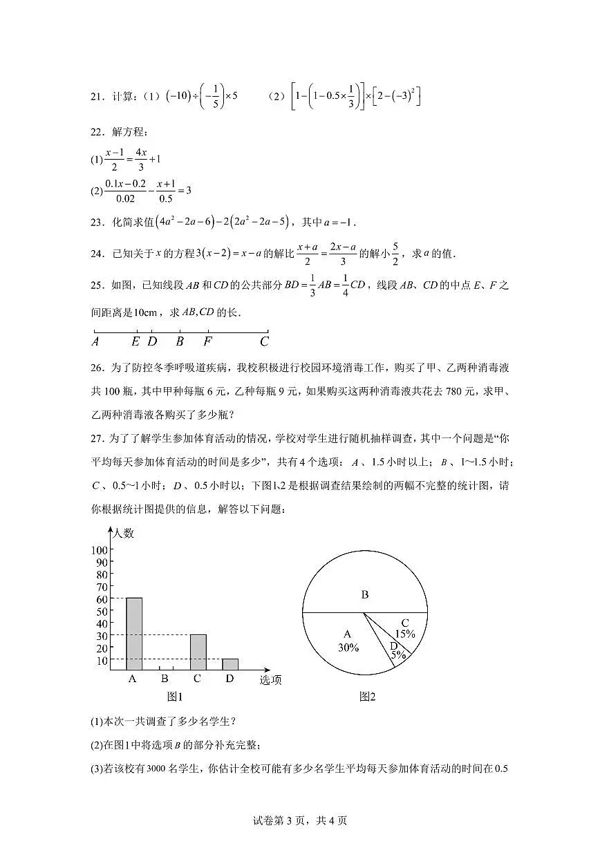 2024_2025学年人教版七年级数学上学期期末试卷（含答案）第3页