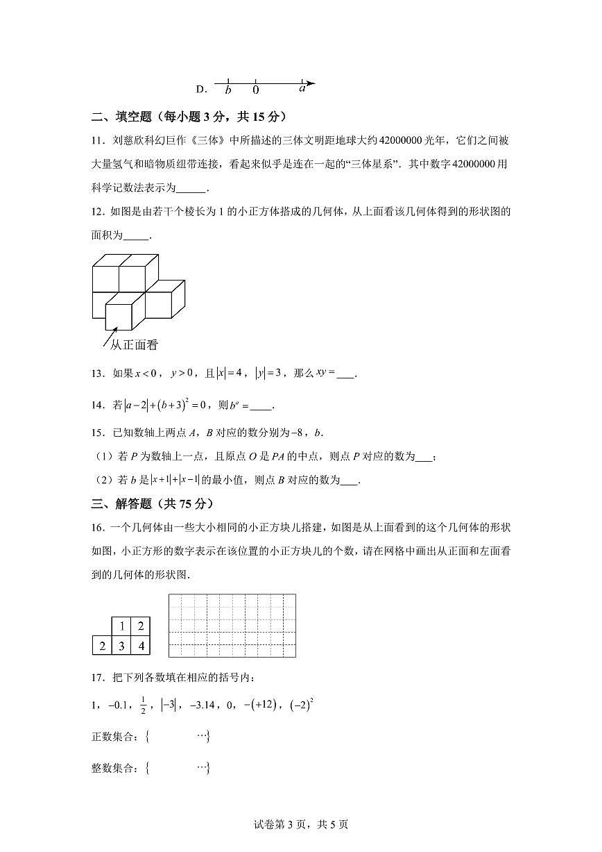 2025_2026学年北师大版数学七年级上学期第一次月考试卷（含答案）第3页