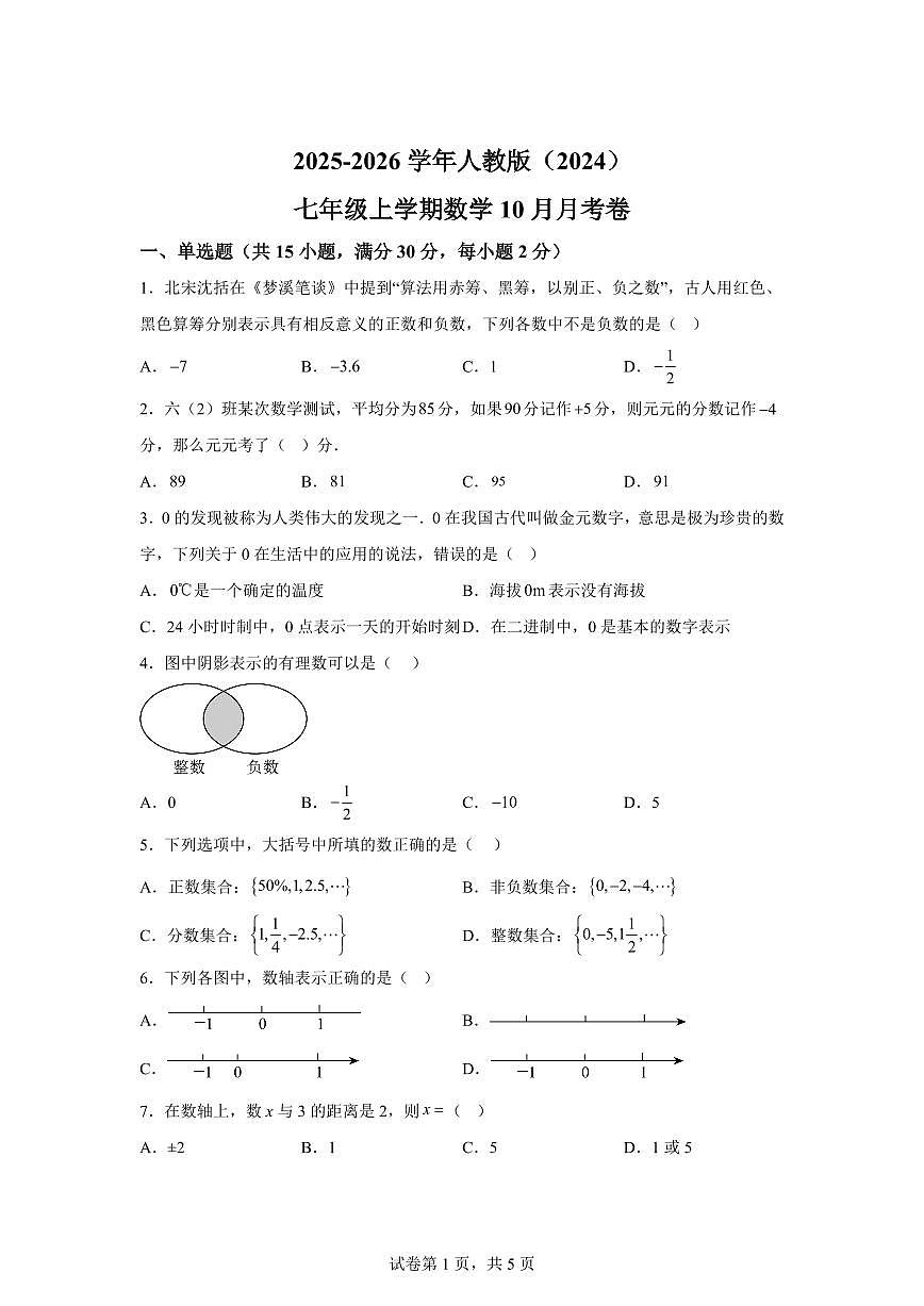 2025_2026学年人教版（2024）七年级上学期数学10月月考卷（含答案）第1页