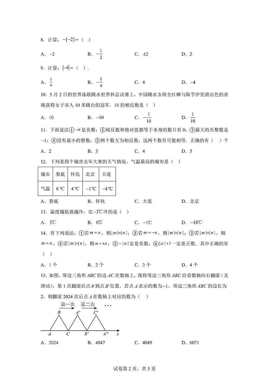 2025_2026学年人教版（2024）七年级上学期数学10月月考卷（含答案）第2页