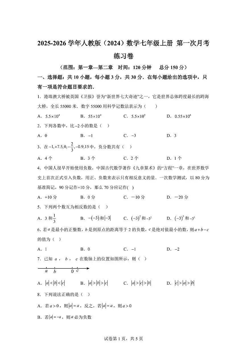 2025_2026学年人教版（2024）数学七年级上学期第一次月考练习卷（含答案）第1页