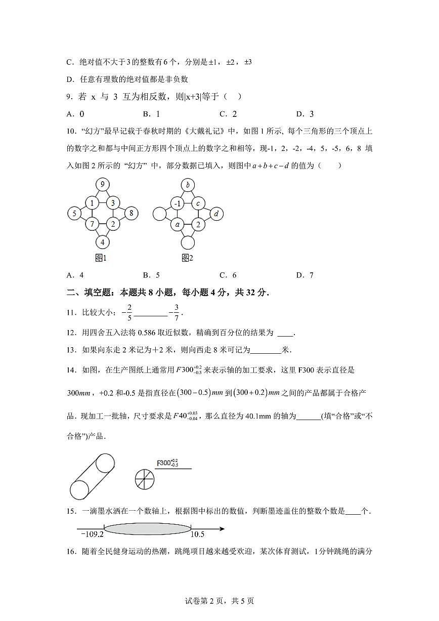 2025_2026学年人教版（2024）数学七年级上学期第一次月考练习卷（含答案）第2页