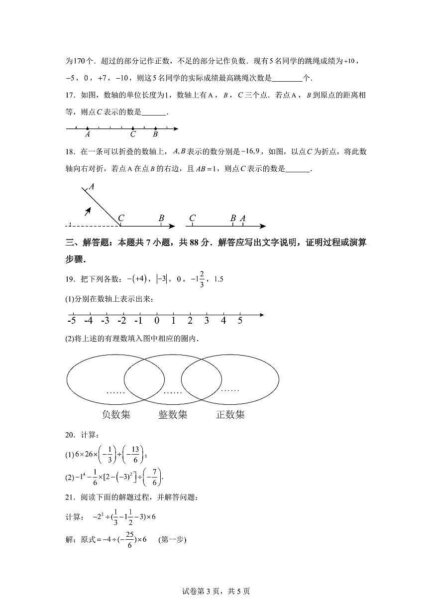 2025_2026学年人教版（2024）数学七年级上学期第一次月考练习卷（含答案）第3页