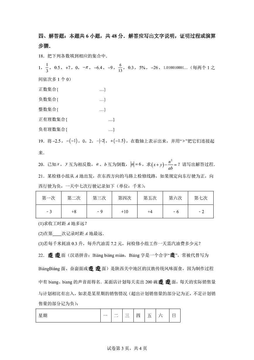 2025_2026学年人教版七年级上学期数学9月月考练习卷（含答案）第3页