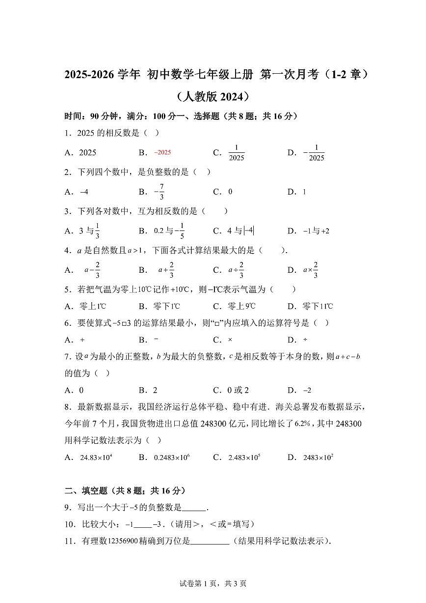 2025_2026学年人教版数学七年级上学期第一次月考试题（1-2章）含答案第1页