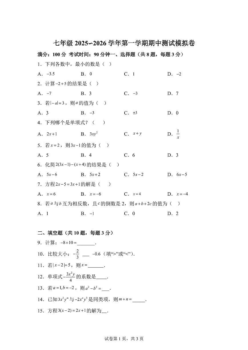 2025_2026学年苏科版数学七年级上学期期中模拟卷（含答案）第1页