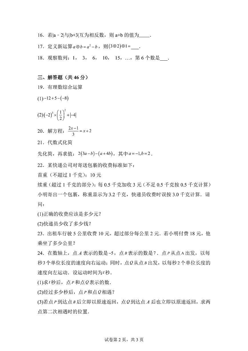 2025_2026学年苏科版数学七年级上学期期中模拟卷（含答案）第2页