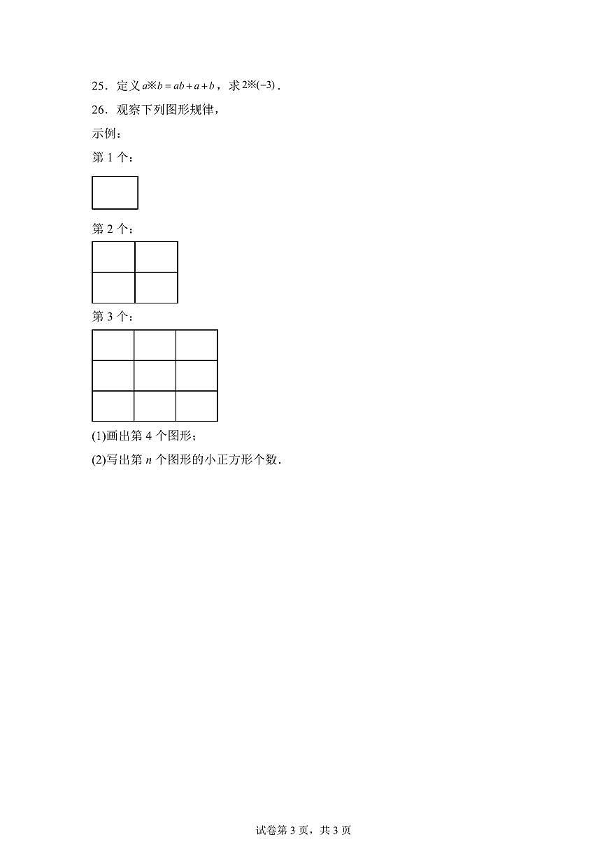 2025_2026学年苏科版数学七年级上学期期中模拟卷（含答案）第3页