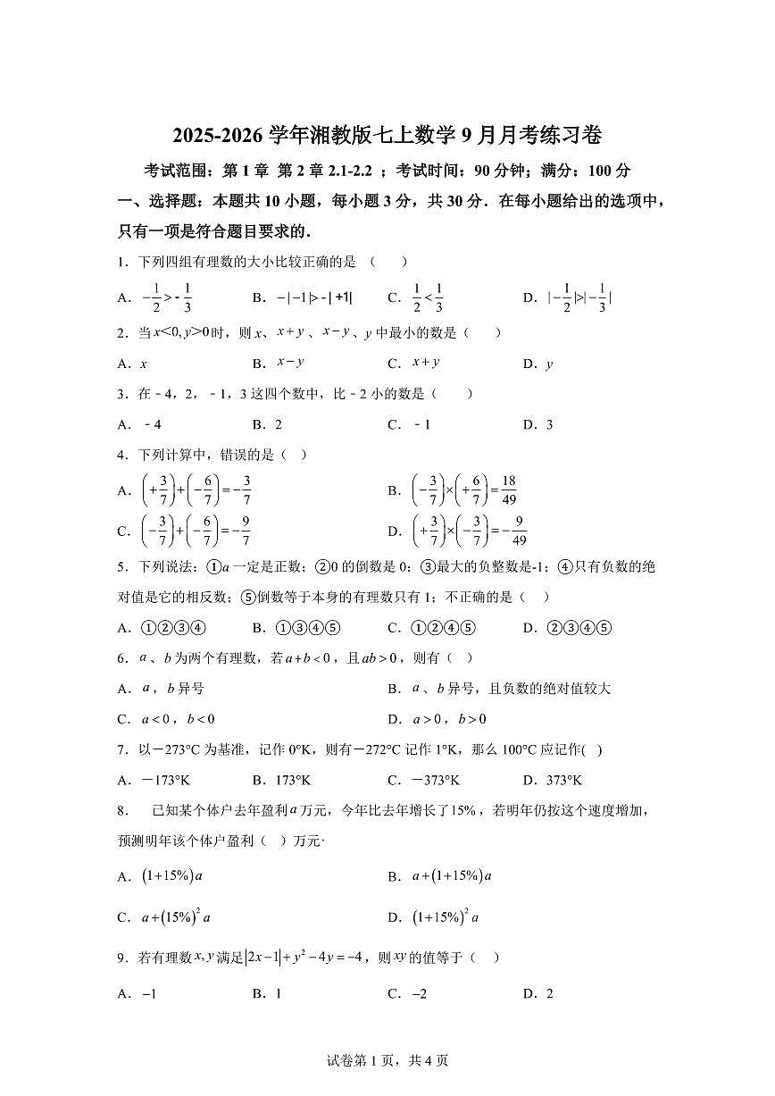 2025_2026学年湘教版七年级数学上学期9月月考练习卷（含答案）第1页