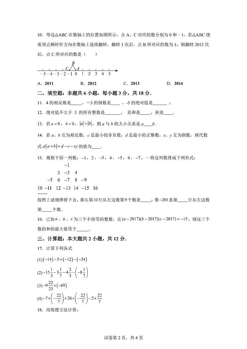 2025_2026学年湘教版七年级数学上学期9月月考练习卷（含答案）第2页