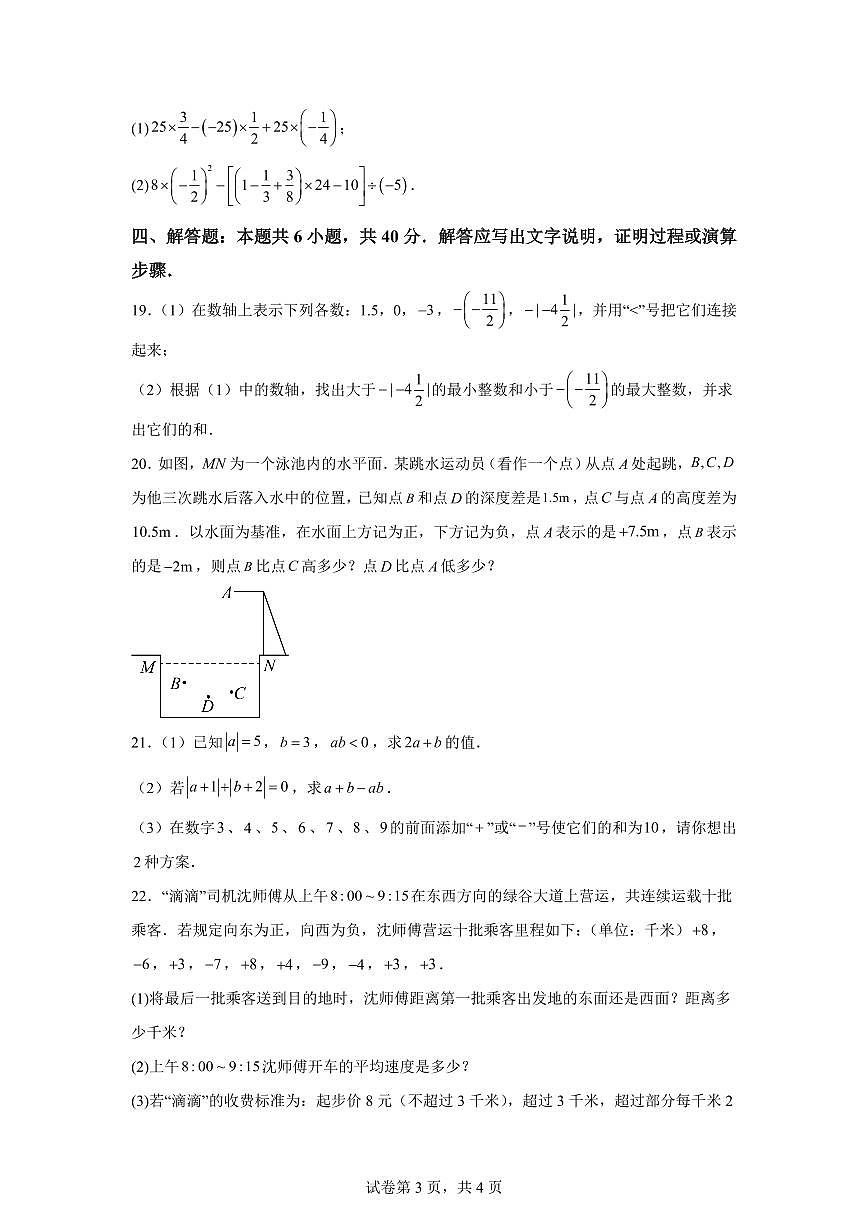 2025_2026学年湘教版七年级数学上学期9月月考练习卷（含答案）第3页