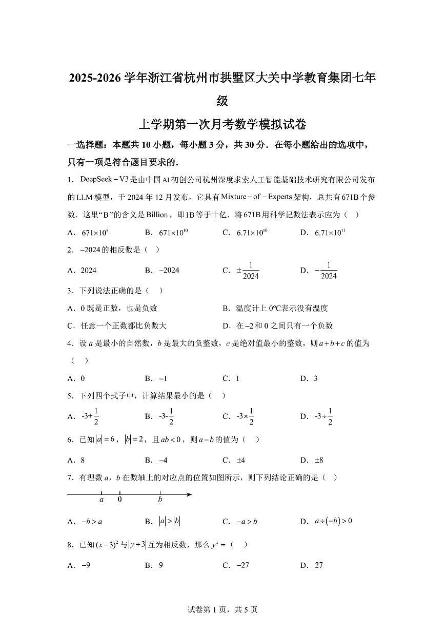 2025_2026学年浙江省杭州市拱墅区大关中学教育集团七年级上学期第一次月考数学模拟试卷（含答案）第1页