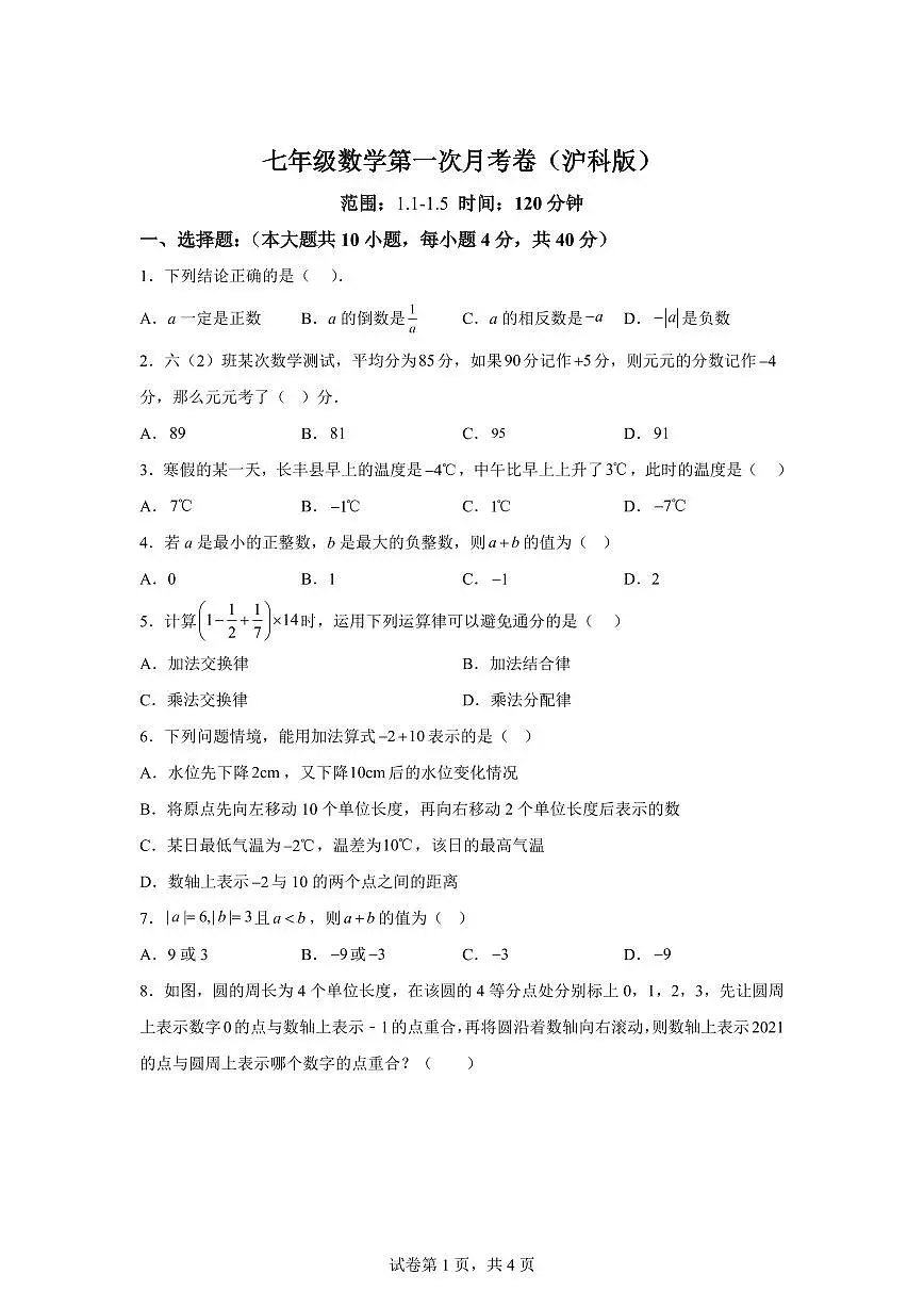 安徽省合肥市合肥新桥中学2025_2026学年上学期七年级数学第一次月考（沪科版）含答案第1页